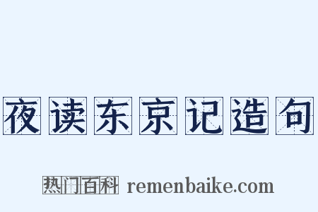 夜读东京记造句是什么意思的图片